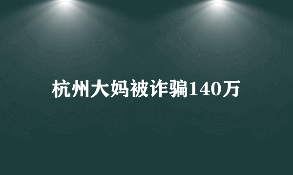 杭州大妈被诈骗140万