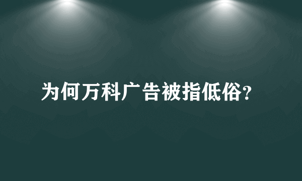 为何万科广告被指低俗？