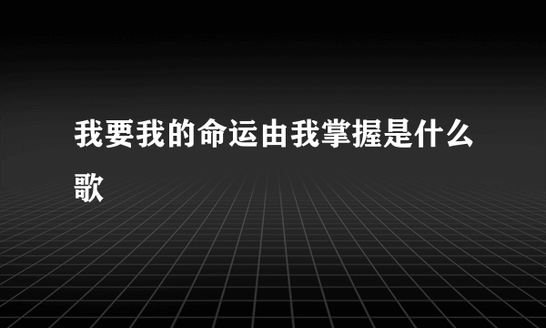 我要我的命运由我掌握是什么歌