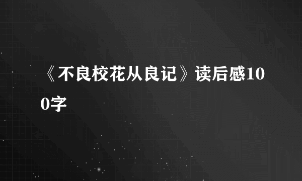 《不良校花从良记》读后感100字