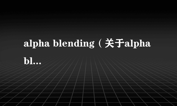 alpha blending（关于alpha blending的简介）