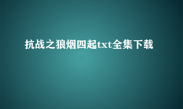 抗战之狼烟四起txt全集下载