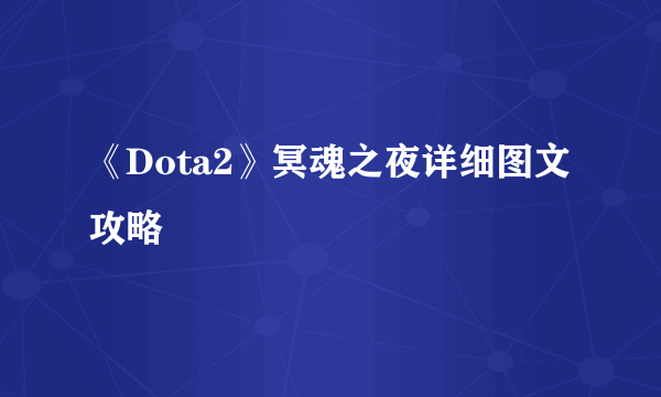 《Dota2》冥魂之夜详细图文攻略