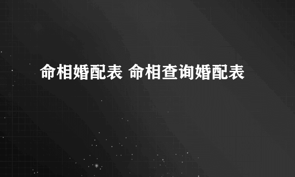 命相婚配表 命相查询婚配表