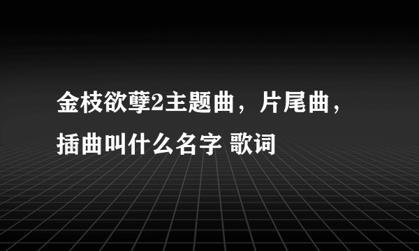 金枝欲孽2主题曲，片尾曲，插曲叫什么名字 歌词