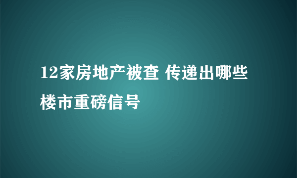 12家房地产被查 传递出哪些楼市重磅信号