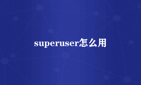 superuser怎么用