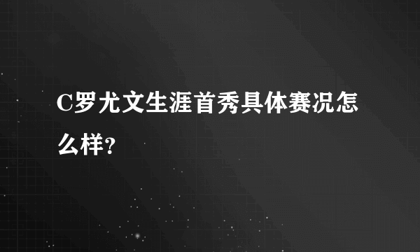 C罗尤文生涯首秀具体赛况怎么样？