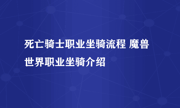 死亡骑士职业坐骑流程 魔兽世界职业坐骑介绍