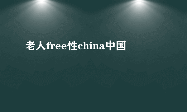 老人free性china中国