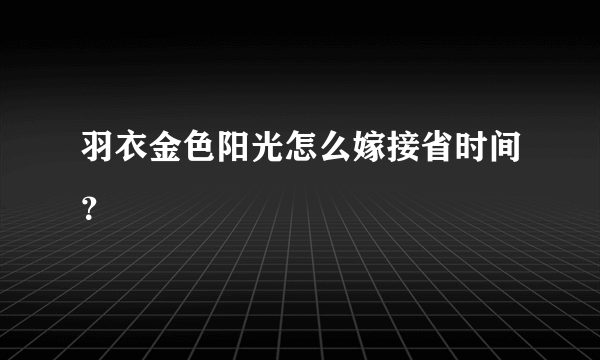 羽衣金色阳光怎么嫁接省时间？