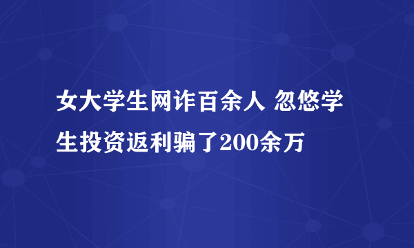 女大学生网诈百余人 忽悠学生投资返利骗了200余万