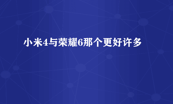 小米4与荣耀6那个更好许多