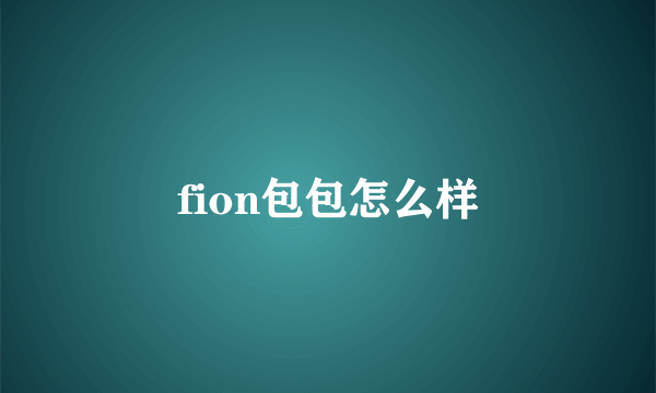 fion包包怎么样