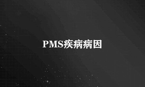 PMS疾病病因