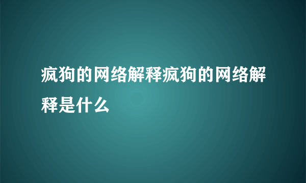 疯狗的网络解释疯狗的网络解释是什么