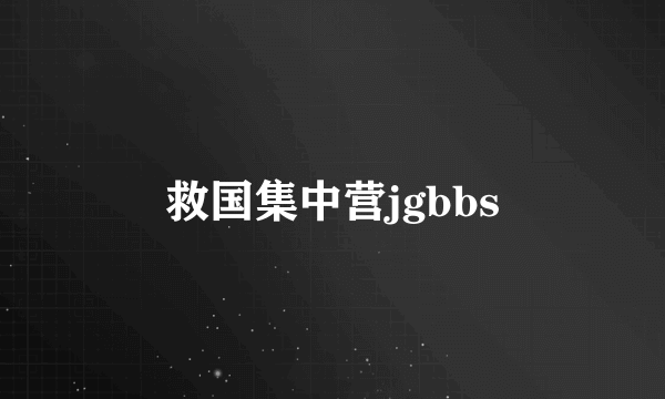 救国集中营jgbbs