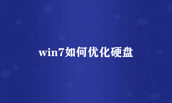 win7如何优化硬盘