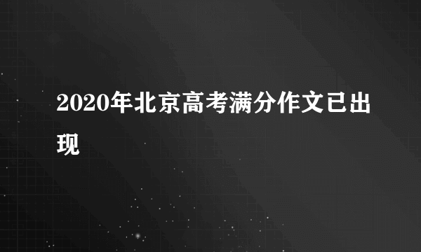 2020年北京高考满分作文已出现