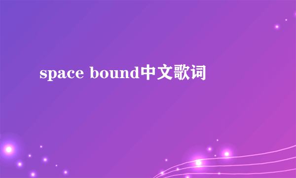 space bound中文歌词