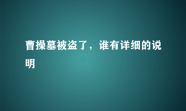 曹操墓被盗了，谁有详细的说明