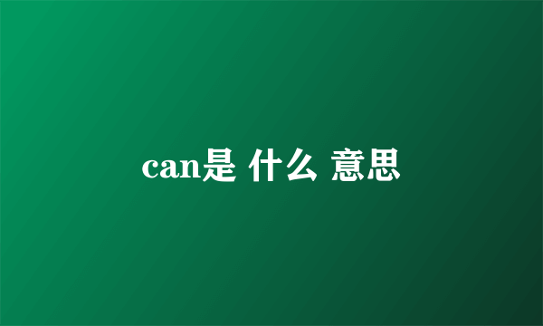 can是 什么 意思