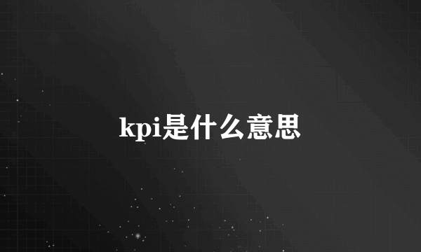 kpi是什么意思