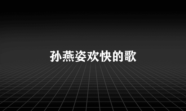 孙燕姿欢快的歌