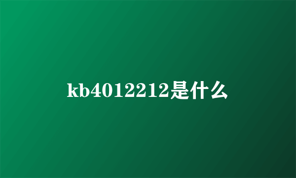 kb4012212是什么