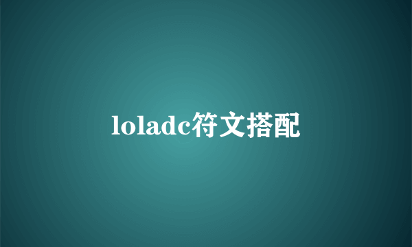 loladc符文搭配