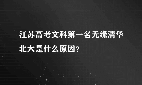 江苏高考文科第一名无缘清华北大是什么原因？