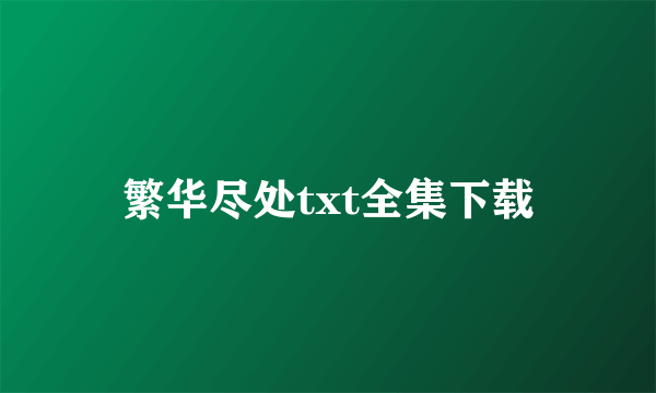 繁华尽处txt全集下载