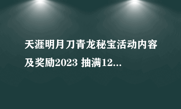 天涯明月刀青龙秘宝活动内容及奖励2023 抽满12轮价格是多少