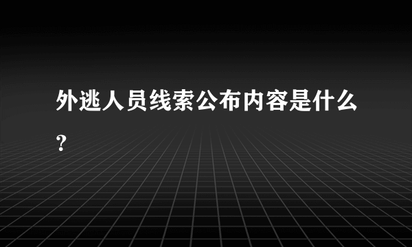 外逃人员线索公布内容是什么？