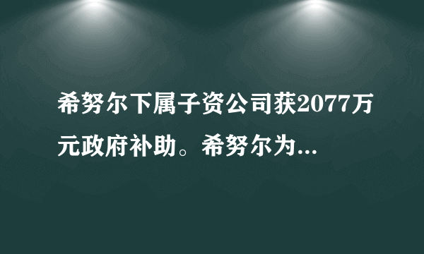 希努尔下属子资公司获2077万元政府补助。希努尔为什么有如此优厚的待遇？