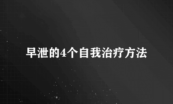 早泄的4个自我治疗方法