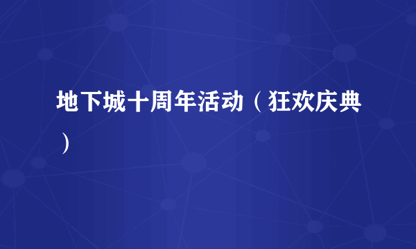 地下城十周年活动（狂欢庆典）