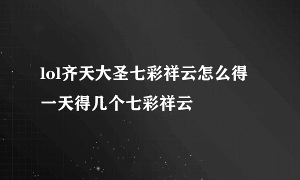 lol齐天大圣七彩祥云怎么得 一天得几个七彩祥云