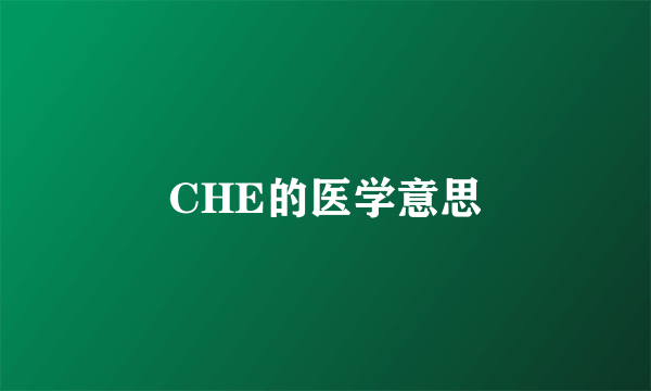 CHE的医学意思