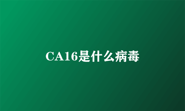 CA16是什么病毒