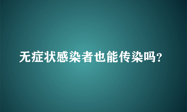 无症状感染者也能传染吗？