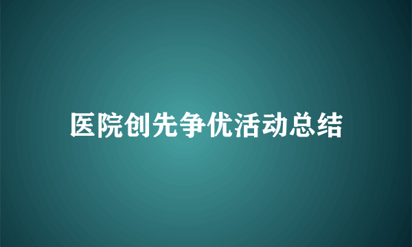 医院创先争优活动总结