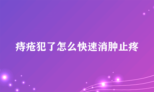 痔疮犯了怎么快速消肿止疼