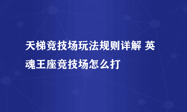 天梯竞技场玩法规则详解 英魂王座竞技场怎么打