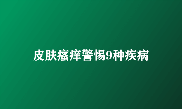 皮肤瘙痒警惕9种疾病