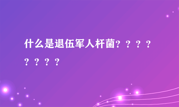 什么是退伍军人杆菌？？？？？？？？