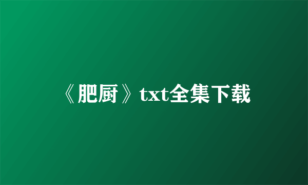 《肥厨》txt全集下载