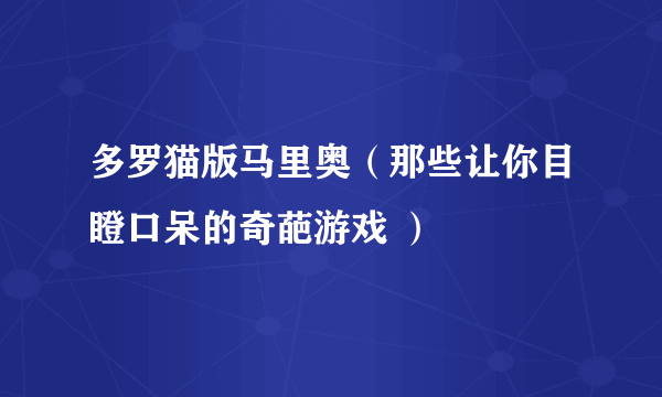 多罗猫版马里奥（那些让你目瞪口呆的奇葩游戏 ）