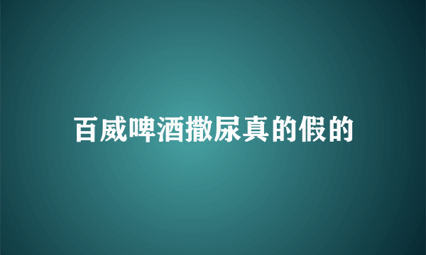 百威啤酒撒尿真的假的