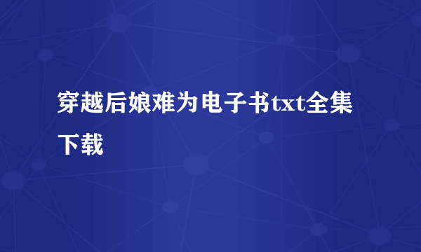 穿越后娘难为电子书txt全集下载